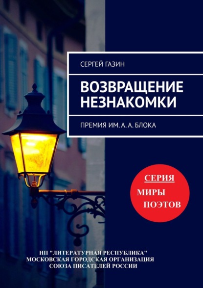 Возвращение незнакомки. Премия им. А. А. Блока - Сергей Газин