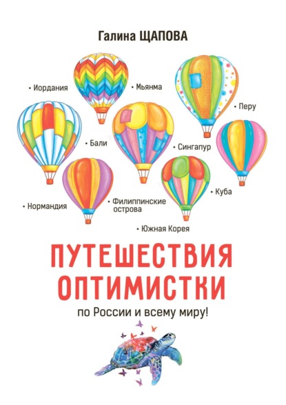 Путешествия оптимистки. По России и всему миру - Галина Щапова