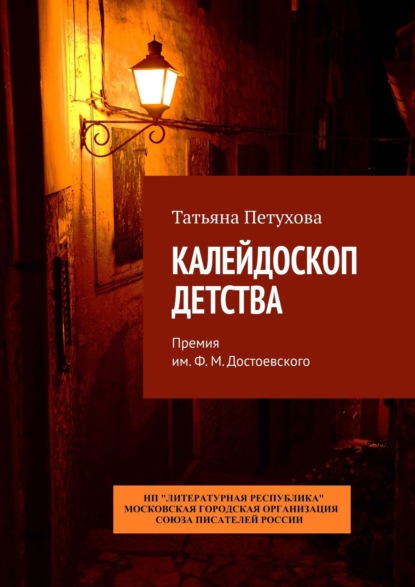 Калейдоскоп детства. Премия им. Ф. М. Достоевского - Татьяна Петухова