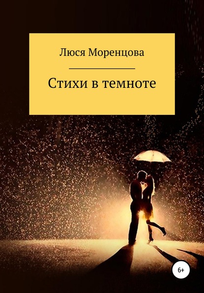 Стихи в темноте - Люся Моренцова