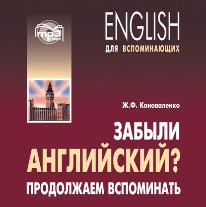 Забыли английский? Продолжаем вспоминать. МР3 — Жанна Коноваленко