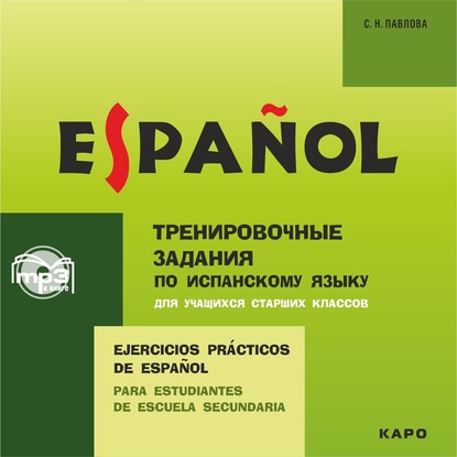 Тренировочные упражнения по испанскому языку для учащихся старших классов. Аудиоприложение — С. Н. Павлова