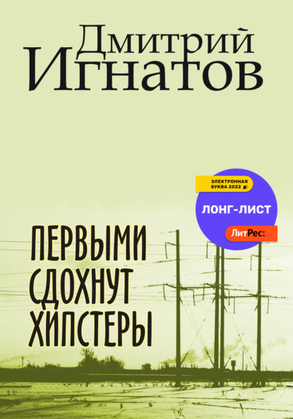 Первыми сдохнут хипстеры - Дмитрий Алексеевич Игнатов