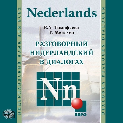 Разговорный нидерландский в диалогах. Аудиоприложение — Евгения Тимофеева