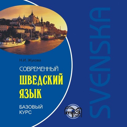 Современный шведский язык. Базовый курс. Аудиоприложение - Н. И. Жукова