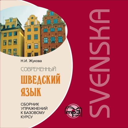 Сборник упражнений к базовому курсу «Современный шведский язык». Аудиоприложение - Н. И. Жукова