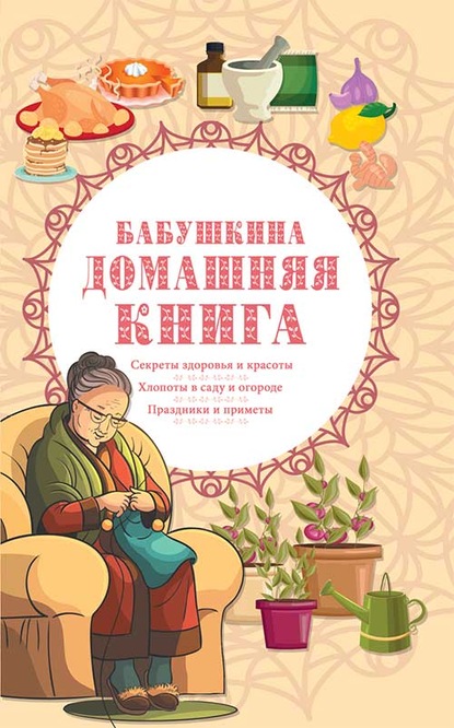 Бабушкина домашняя книга — Сборник