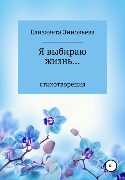 Я выбираю жизнь… - Елизавета Андреевна Зиновьева