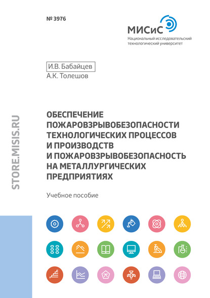 Обеспечение пожаровзрывобезопасности технологических процессов и производств и пожаровзрывобезопасность на металлургических предприятиях - И. В. Бабайцев