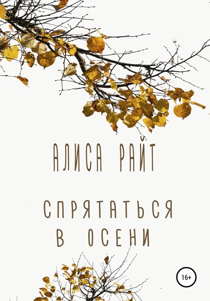 Спрятаться в осени - Алиса Райт