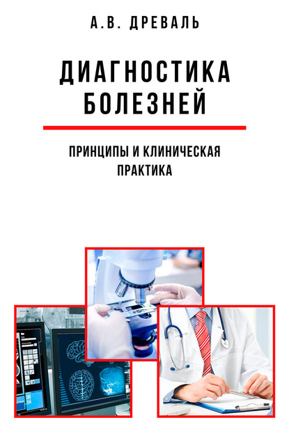 Диагностика болезней: принципы и клиническая практика — А. В. Древаль