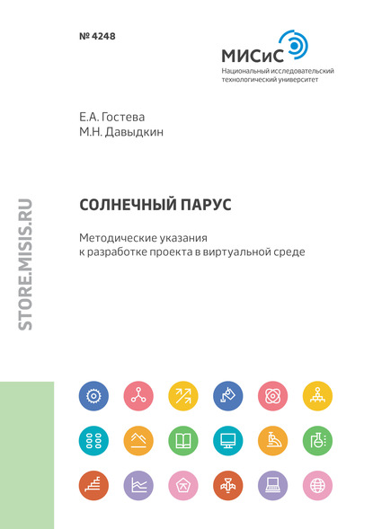 Солнечный парус. Методические указания к разработке проекта в виртуальной среде — Максим Давыдкин