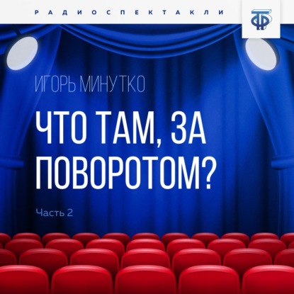 Что там, за поворотом? Часть 2 - Игорь Минутко