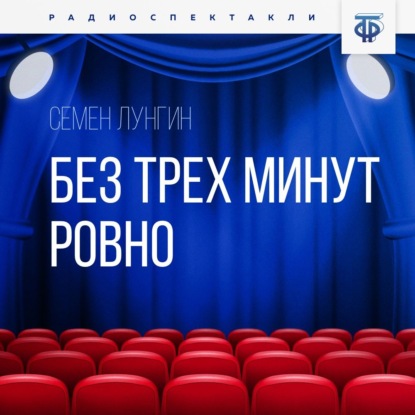 Без трех минут ровно - Семен Лунгин