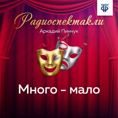 Много – мало - Аркадий Федорович Пинчук