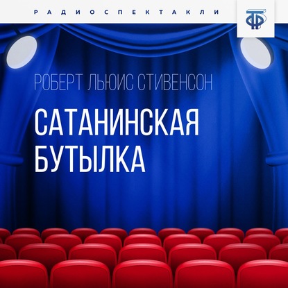 Сатанинская бутылка - Роберт Льюис Стивенсон