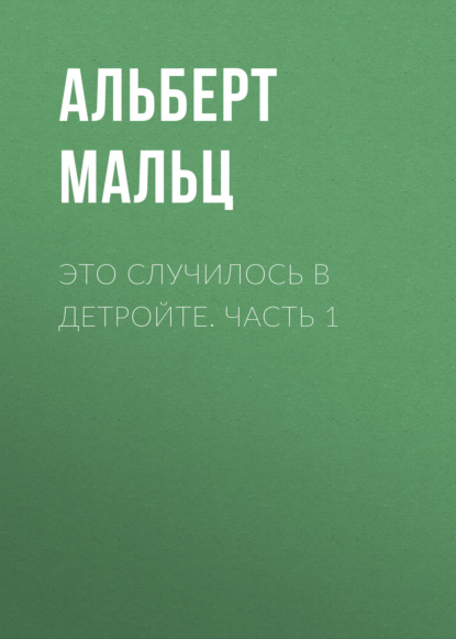 Это случилось в Детройте. Часть 1 - Альберт Мальц