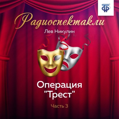 Операция «Трест». Часть 3 - Лев Вениаминович Никулин