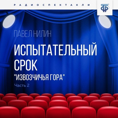 Испытательный срок. Часть 2. «Извозчичья гора» - Павел Филиппович Нилин