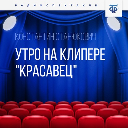 Утро на клипере «Красавец» - Константин Станюкович