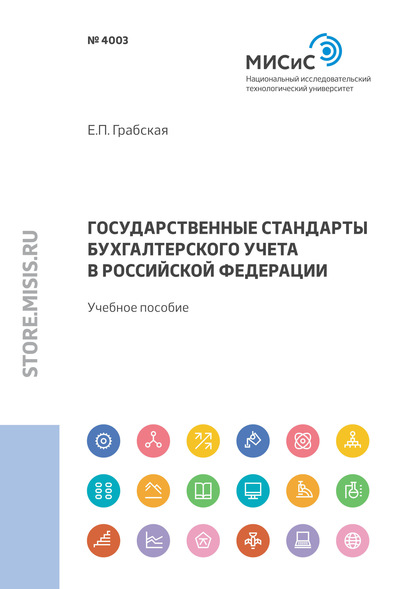 Государственные стандарты бухгалтерского учета в Российской Федерации - Елена Грабская