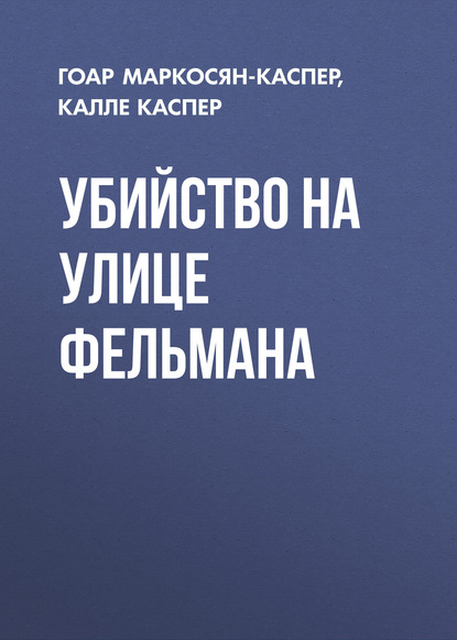 Убийство на улице Фельмана — Гоар Маркосян-Каспер