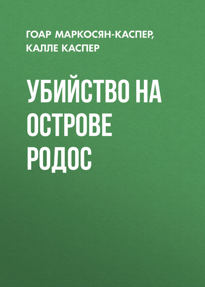 Убийство на острове Родос — Гоар Маркосян-Каспер