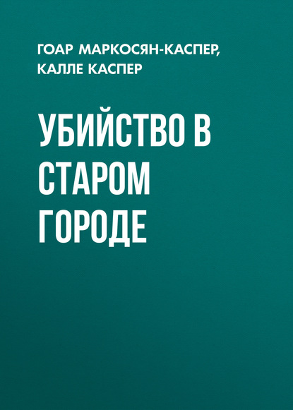 Убийство в старом городе - Гоар Маркосян-Каспер