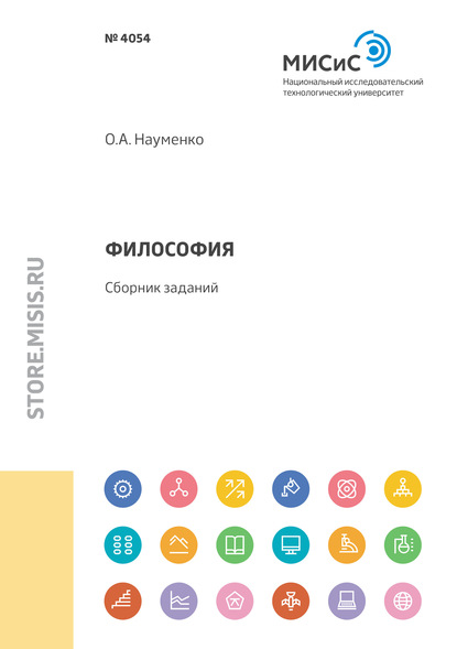 Философия. Сборник заданий — Олег Науменко