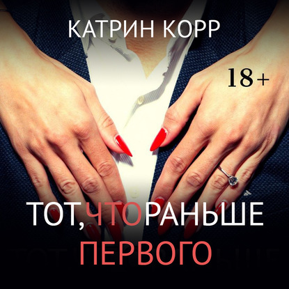 Тот, что раньше первого — Катрин Корр