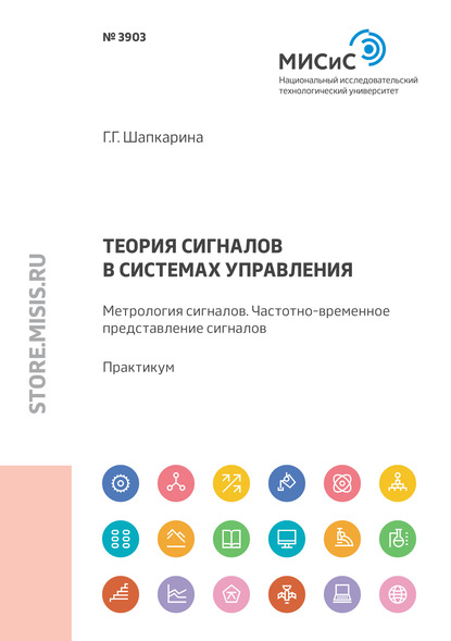 Теория сигналов в системах управления. Метрология сигналов. Частотно-временное представление сигналов. Практикум - Галина Шапкарина