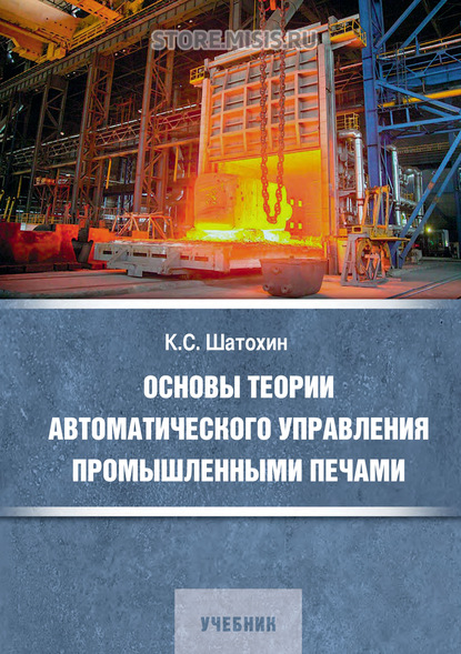 Основы теории автоматического управления промышленными печами - К. С. Шатохин