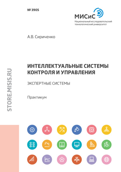 Интеллектуальные системы контроля и управления. Экспертные системы - Андрей Сириченко