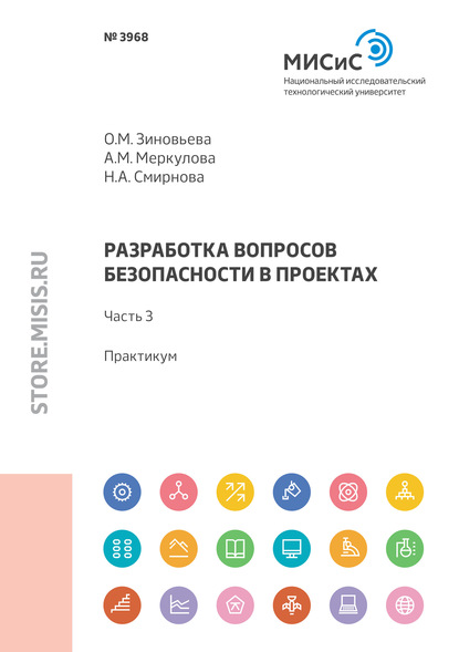 Разработка вопросов безопасности в проектах. Практикум. Часть 3 - Н. А. Смирнова