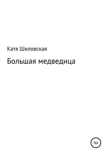 Большая медведица - Екатерина Васильевна Шиловская