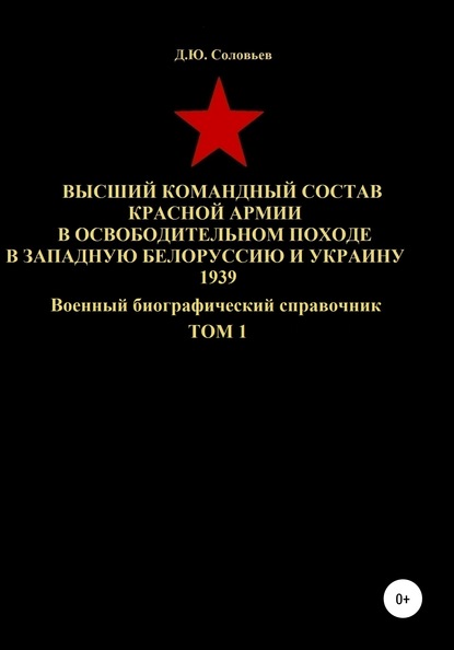 Высший командный состав Красной Армии в освободительном походе в Западную Белоруссию и Украину 1939. Том 1 — Денис Юрьевич Соловьев