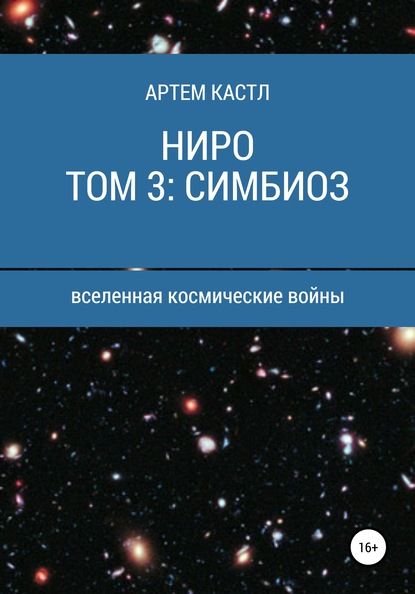 Ниро. Том 3: Симбиоз - Артем Кастл