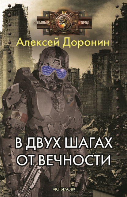 В двух шагах от вечности — Алексей Доронин