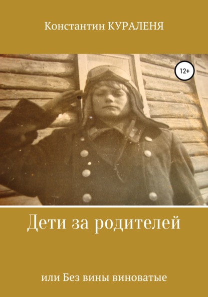 Дети за родителей, или Без вины виноватые - Константин Кураленя