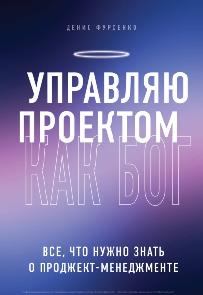 Управляю проектом как Бог. Все, что нужно знать о проджект-менеджменте - Денис Фурсенко