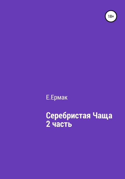 Серебристая чаща. 2 часть - Е.Ермак