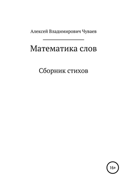 Математика слов. Сборник стихов - Алексей Владимирович Чуваев