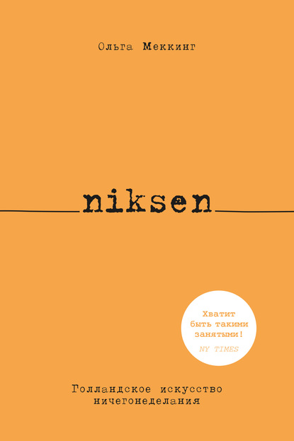 Niksen. Голландское искусство ничегонеделания - Ольга Меккинг