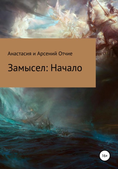 Замысел. Начало - Анастасия и Арсений Отчие