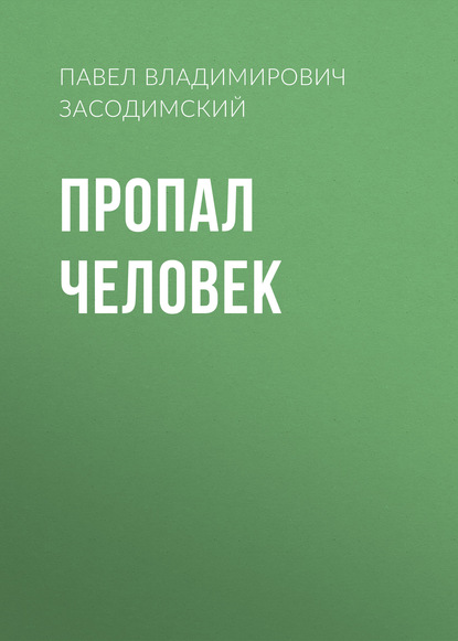 Пропал человек - Павел Владимирович Засодимский