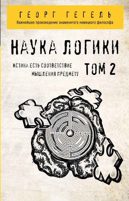 Наука логики. Том 2 — Георг Гегель