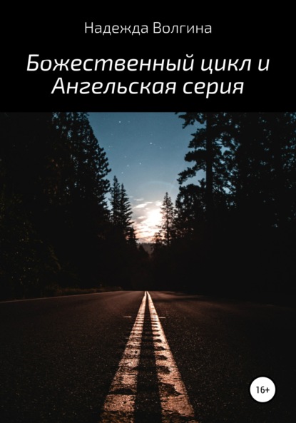 Божественный цикл и Ангельская серия - Надежда Волгина