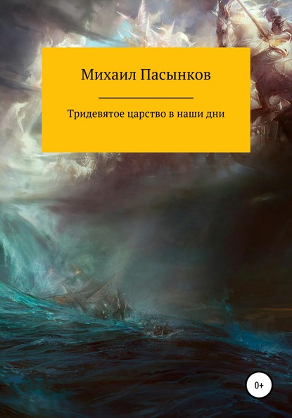 Тридевятое царство в наши дни - Михаил Валерьевич Пасынков