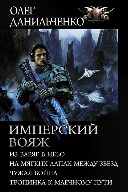 Имперский вояж : Из варяг в небо. На мягких лапах между звезд. Чужая война. Тропинка к Млечному Пути - Олег Данильченко