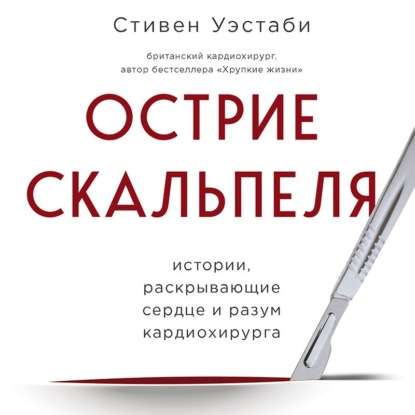 Острие скальпеля. Истории, раскрывающие сердце и разум кардиохирурга - Стивен Уэстаби